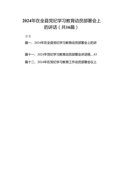 2024年在全县党纪学习教育动员部署会上的讲话(精选16篇合集).docx