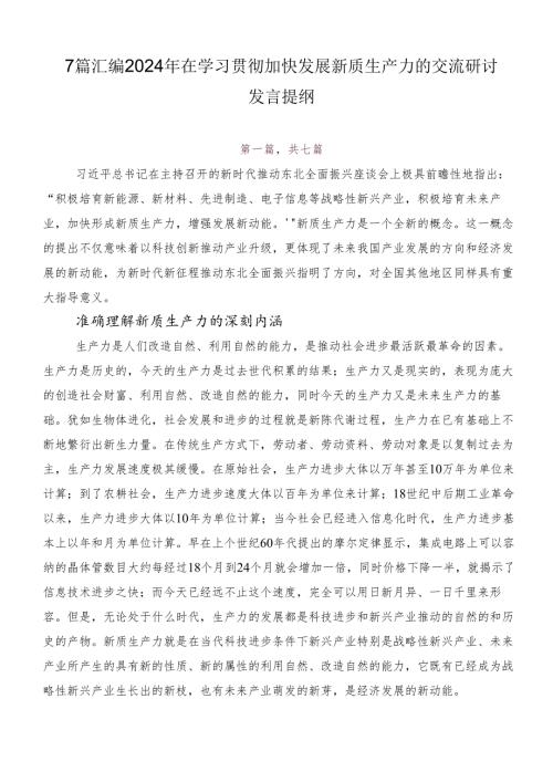 7篇汇编2024年在学习贯彻加快发展新质生产力的交流研讨发言提纲.docx