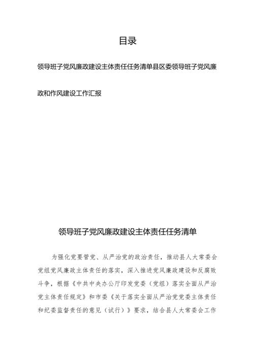 领导班子党风廉政建设主体责任任务清单、县区委领导班子党风廉政和作风建设工作汇报.docx