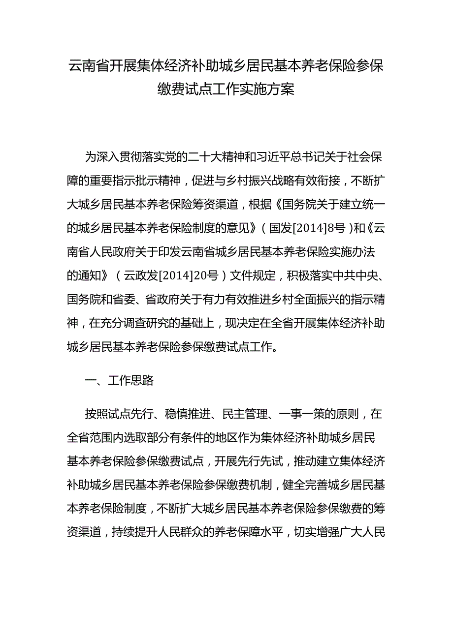 云南省开展集体经济补助城乡居民基本养老保险参保缴费试点工作实施方案.docx_第1页