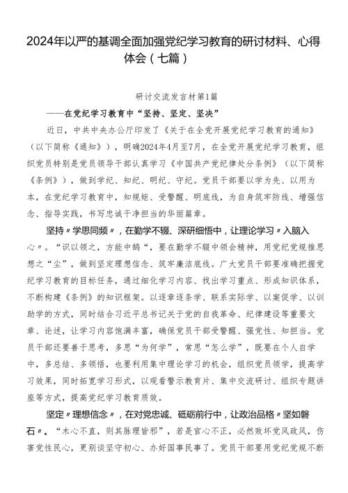 2024年以严的基调全面加强党纪学习教育的研讨材料、心得体会（七篇）.docx
