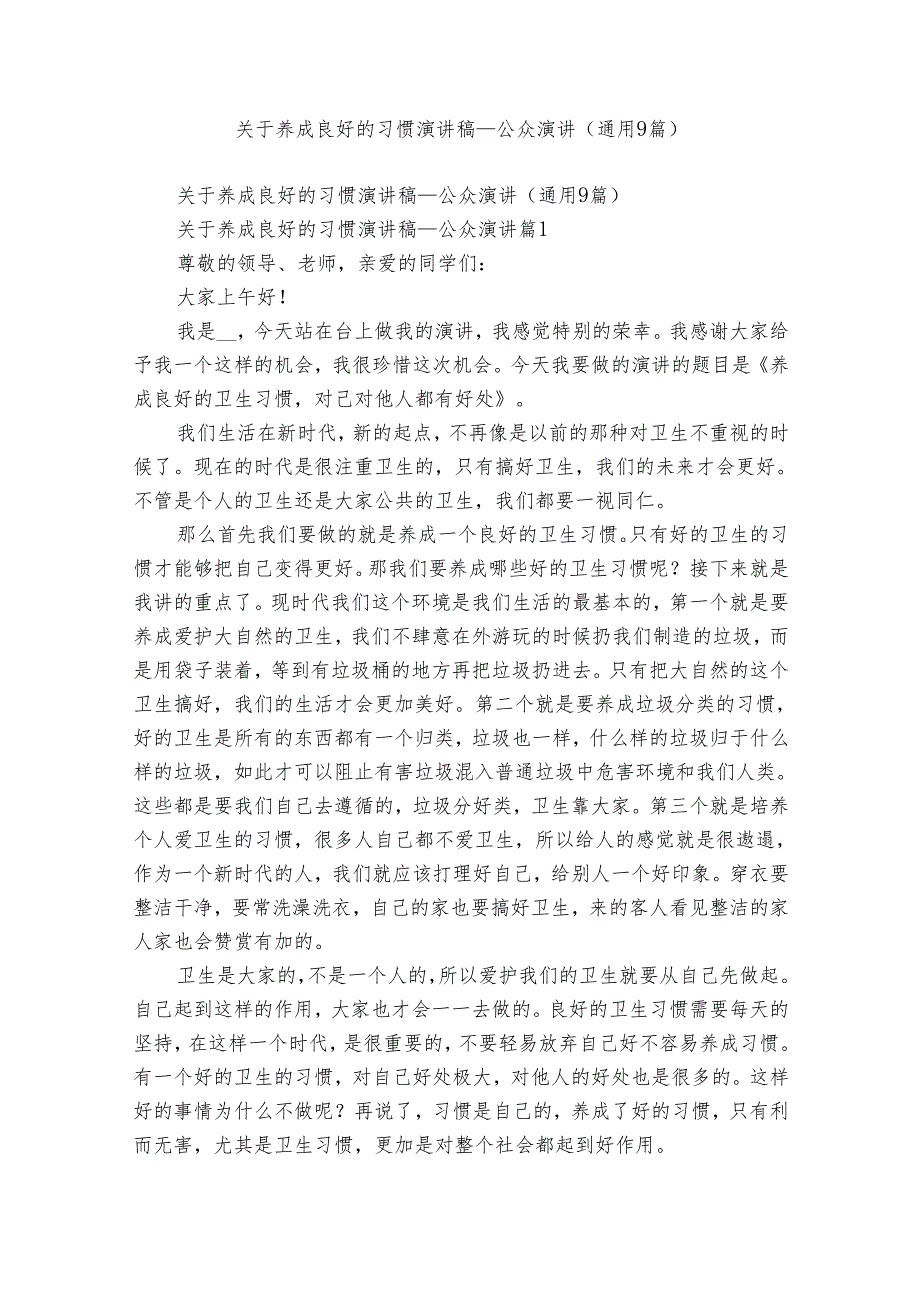 关于养成良好的习惯演讲稿公众演讲（通用9篇）.docx_第1页
