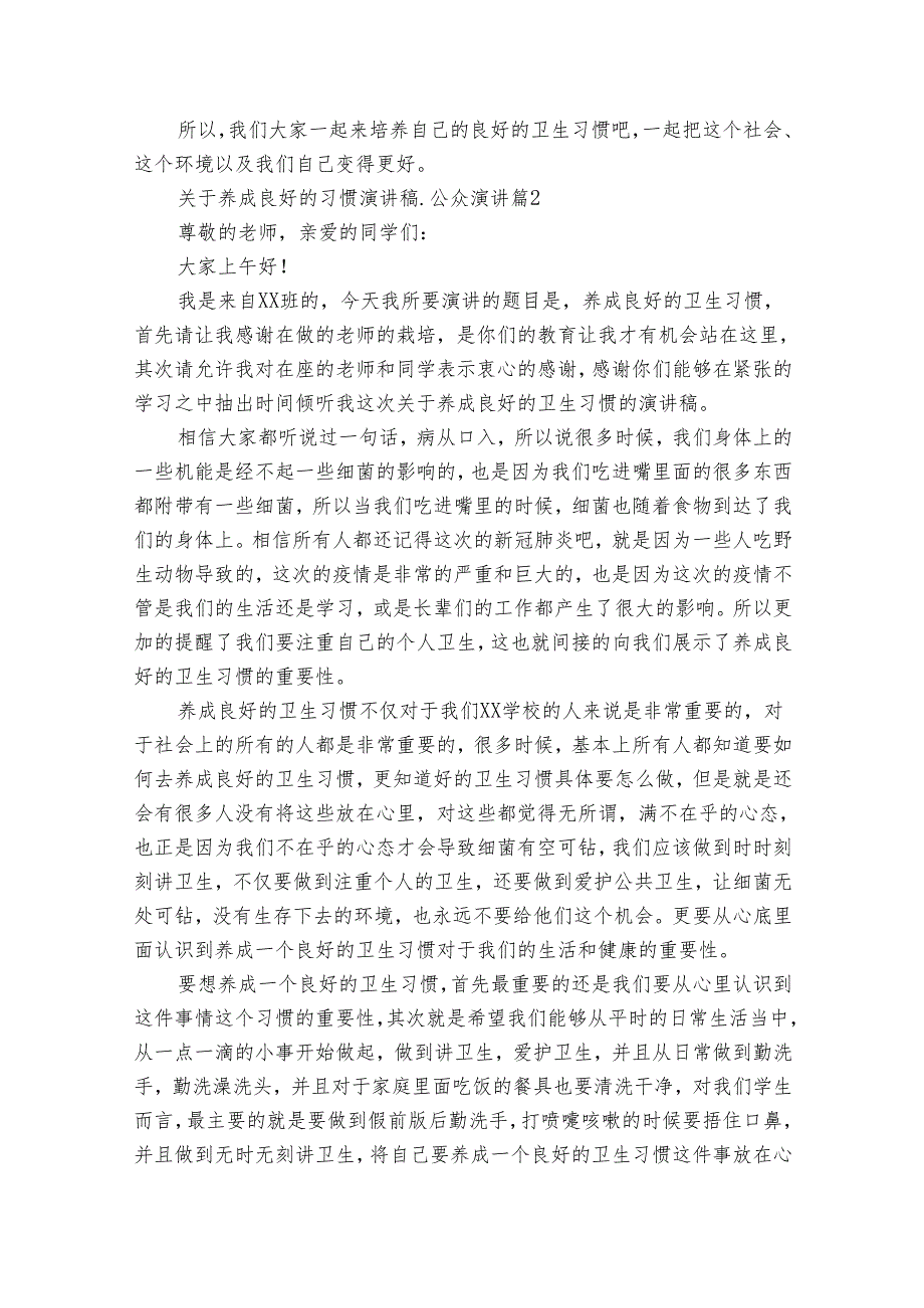 关于养成良好的习惯演讲稿公众演讲（通用9篇）.docx_第2页