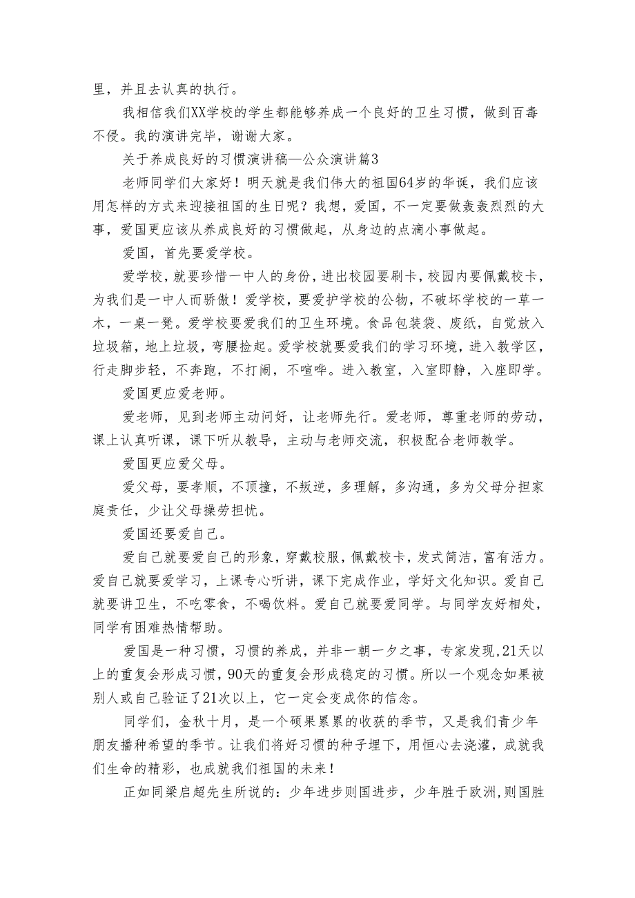 关于养成良好的习惯演讲稿公众演讲（通用9篇）.docx_第3页