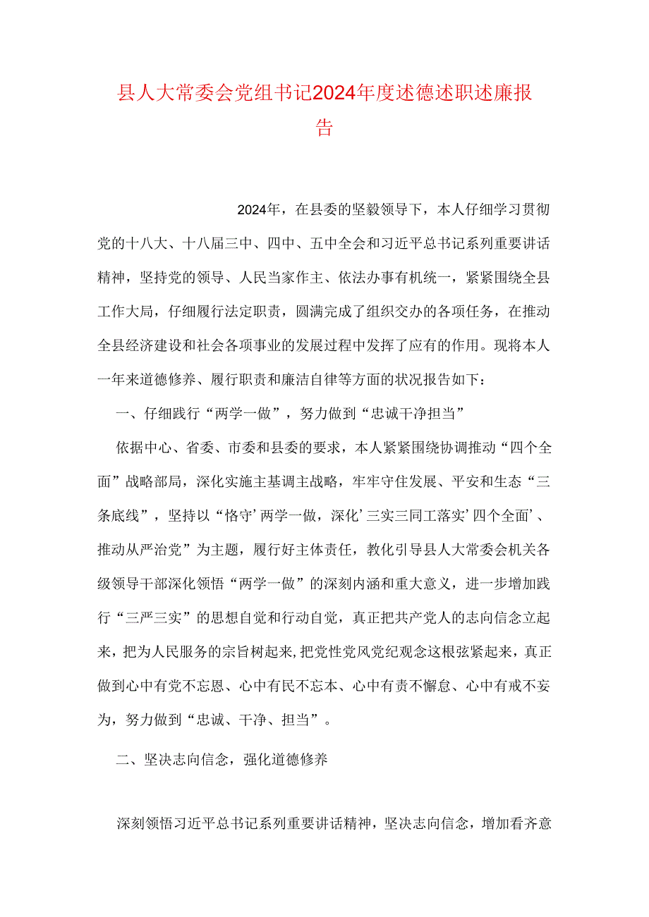 县人大常委会党组书记2024述德述职述廉报告(1).docx_第1页