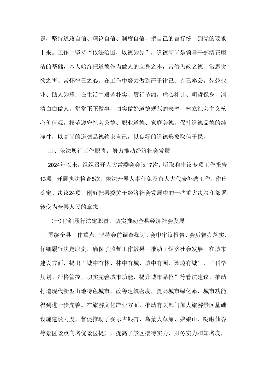 县人大常委会党组书记2024述德述职述廉报告(1).docx_第2页