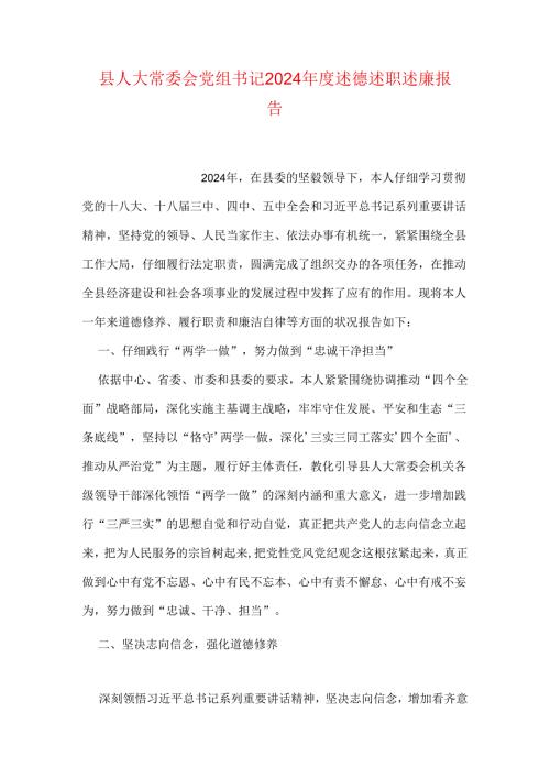 县人大常委会党组书记2024述德述职述廉报告(1).docx