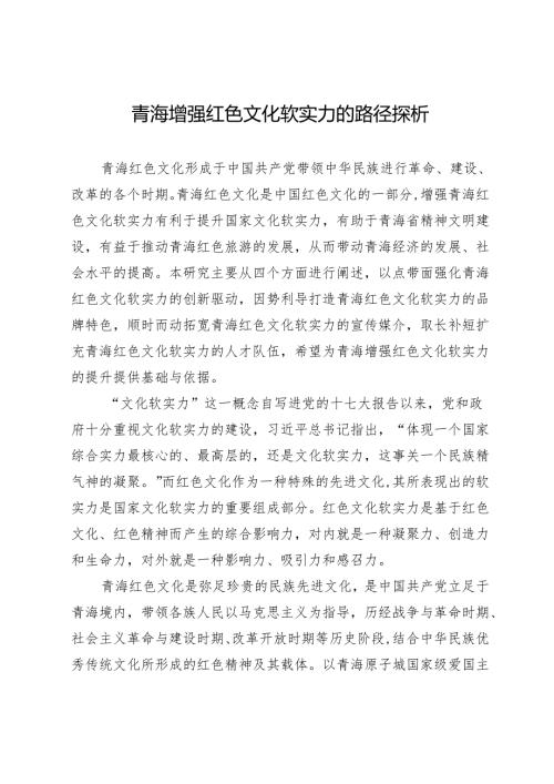 青海增强红色文化软实力的路径探析.docx