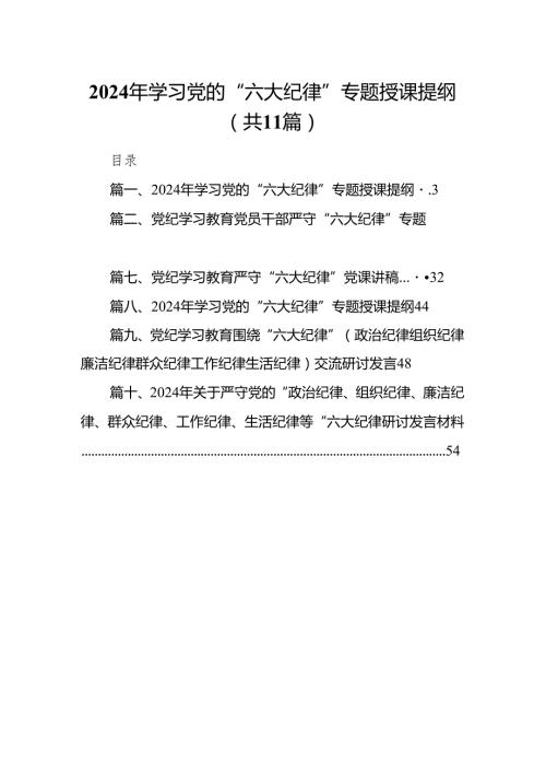 2024年学习党的“六大纪律”专题授课提纲范文精选(11篇).docx