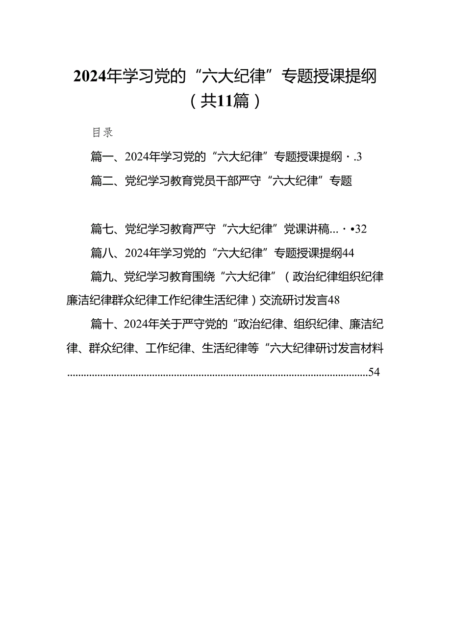 2024年学习党的“六大纪律”专题授课提纲范文精选(11篇).docx_第1页
