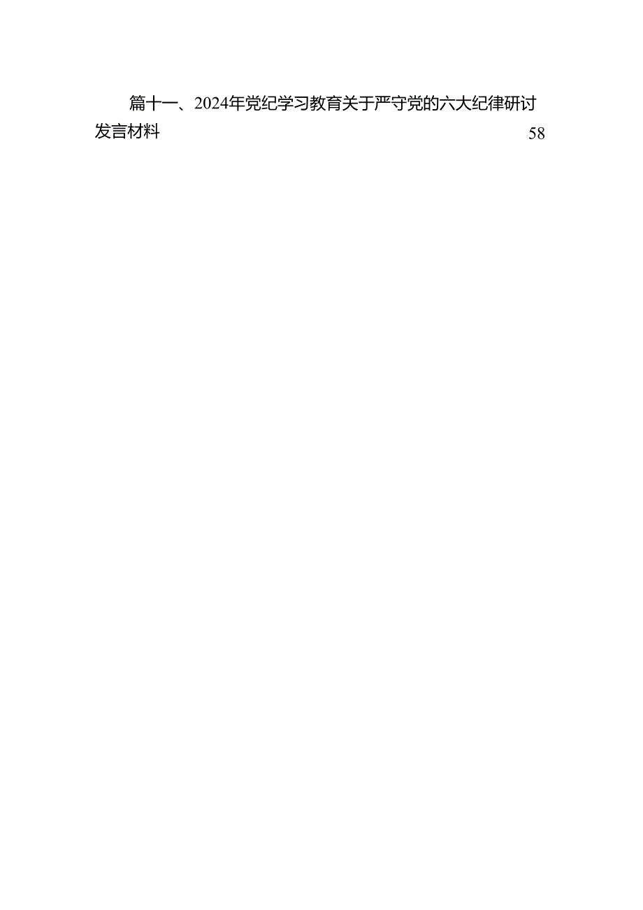 2024年学习党的“六大纪律”专题授课提纲范文精选(11篇).docx_第2页