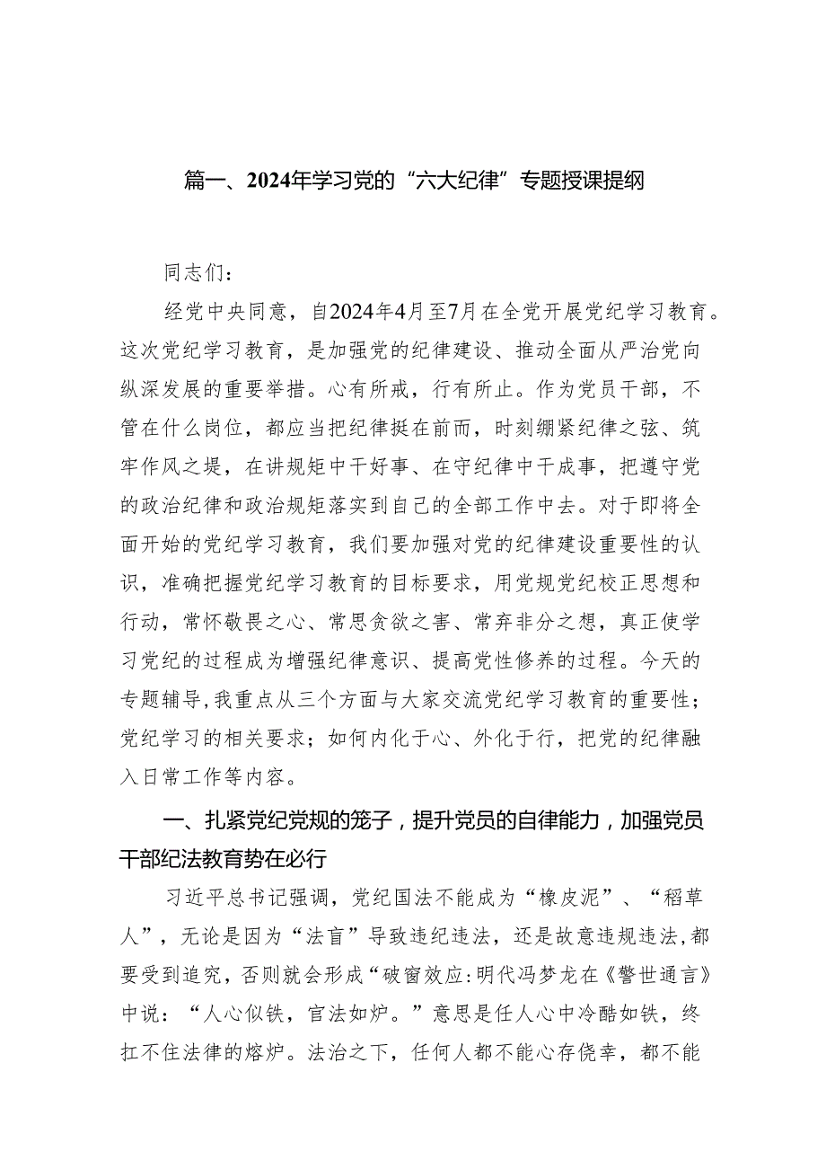 2024年学习党的“六大纪律”专题授课提纲范文精选(11篇).docx_第3页