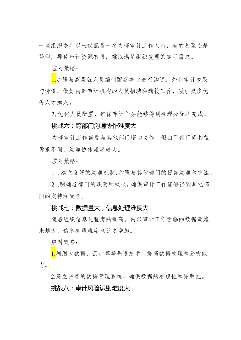 内部审计工作“最棘手”的16大挑战及应对策略.docx_第3页