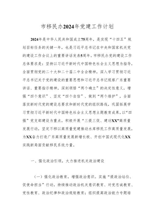 市移民办2024年党建工作计划.docx