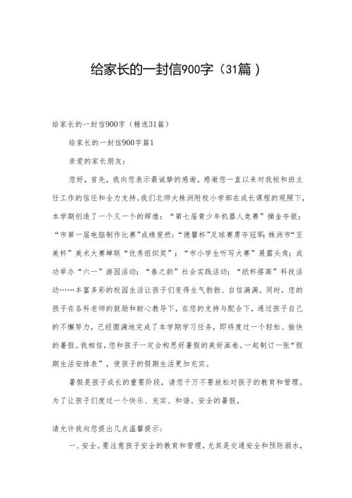 给家长的一封信900字（31篇）.docx
