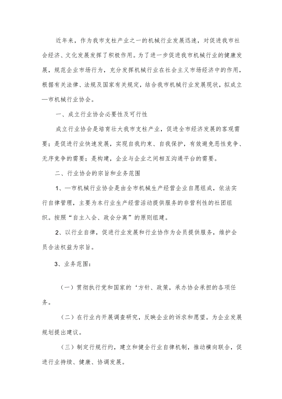 申请成立协会的申请书模板.docx_第2页