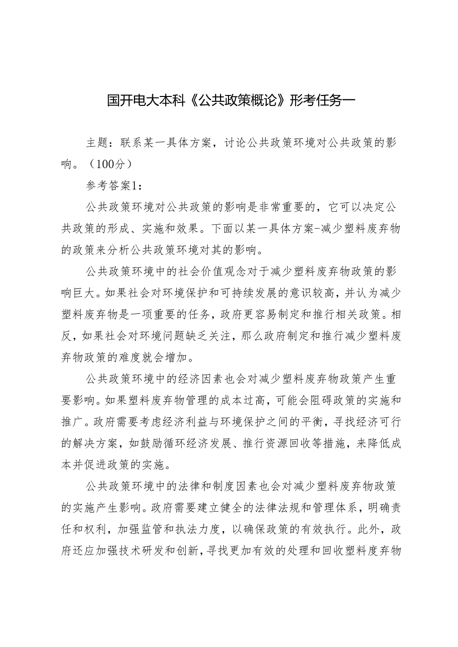 2024年联系某一具体方案讨论公共政策环境对公共政策的影响参考答案.docx_第1页