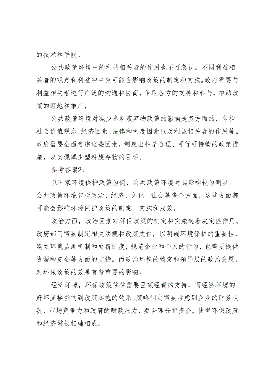 2024年联系某一具体方案讨论公共政策环境对公共政策的影响参考答案.docx_第2页