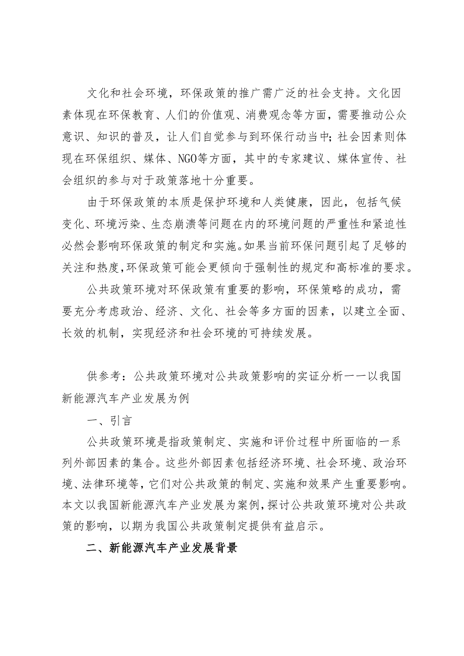 2024年联系某一具体方案讨论公共政策环境对公共政策的影响参考答案.docx_第3页