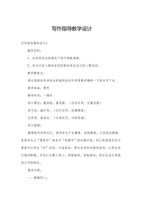 写作指导教学设计.docx