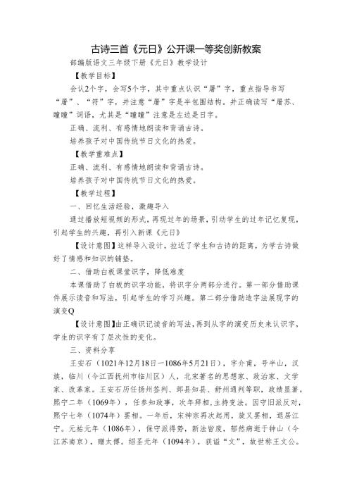 古诗三首《元日》公开课一等奖创新教案1.docx
