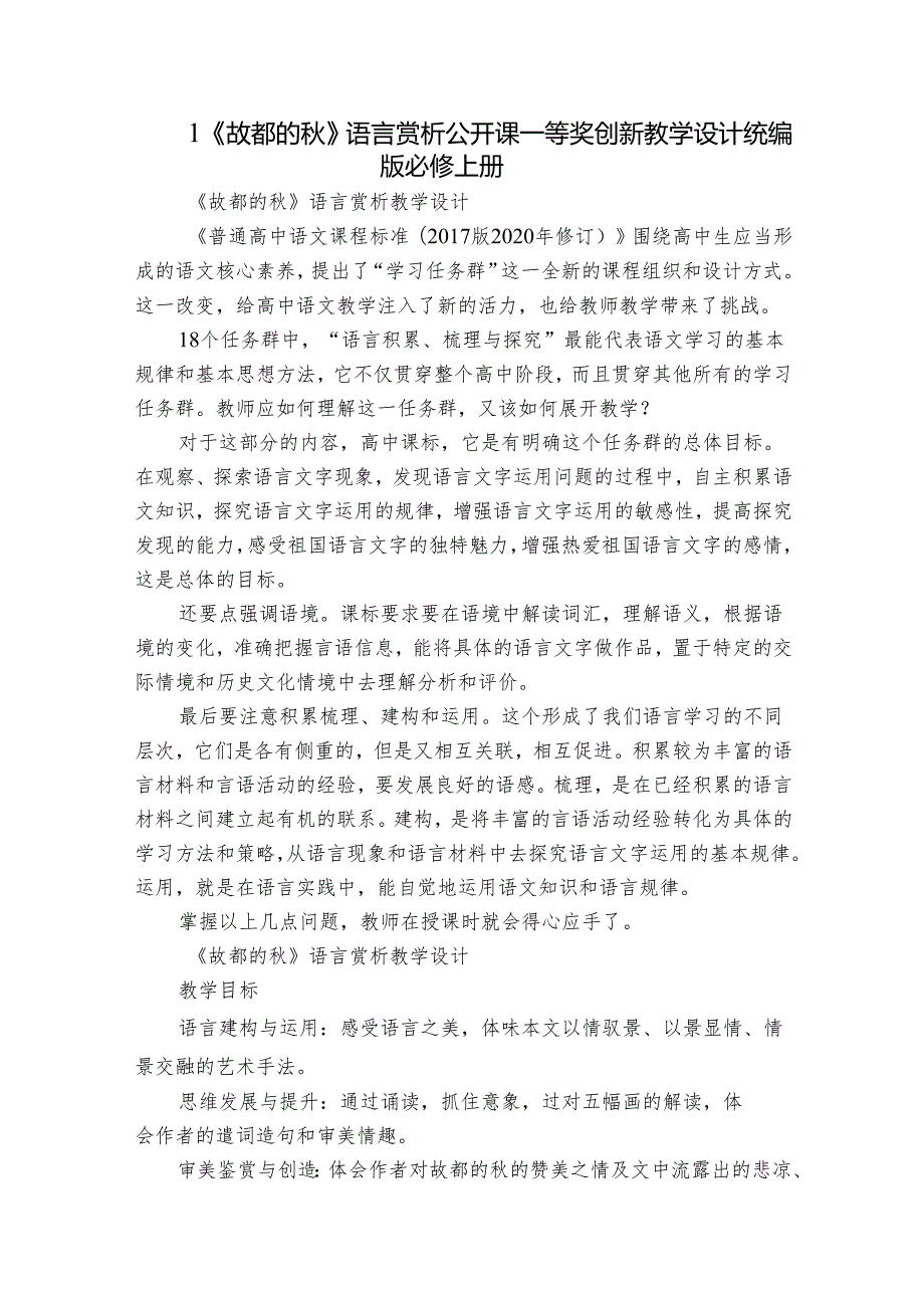 1《故都的》语言赏析公开课一等奖创新教学设计统编版必修上册.docx_第1页