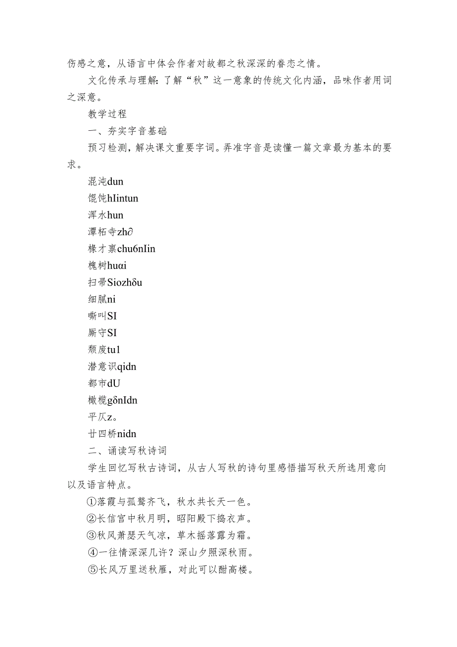 1《故都的》语言赏析公开课一等奖创新教学设计统编版必修上册.docx_第2页