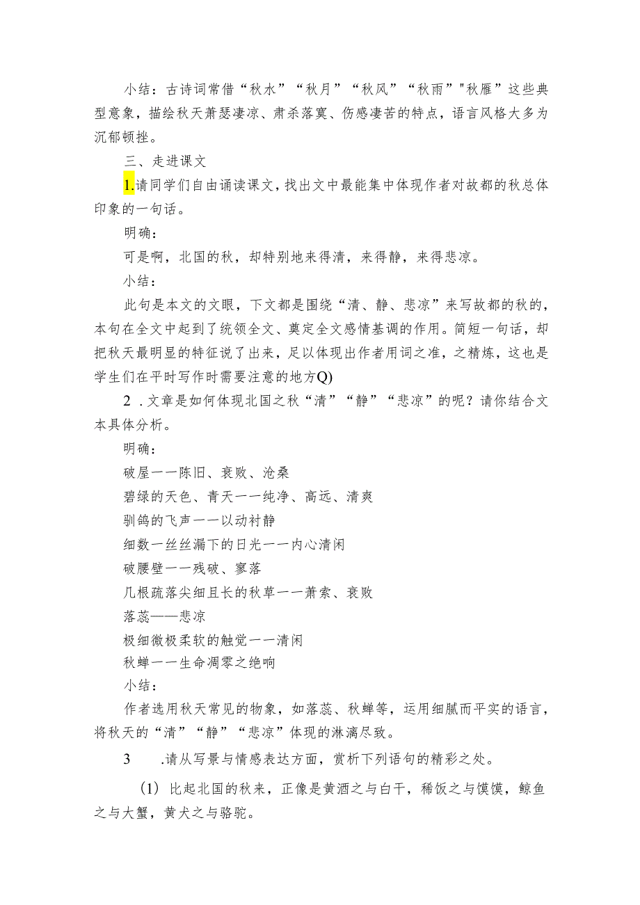 1《故都的》语言赏析公开课一等奖创新教学设计统编版必修上册.docx_第3页