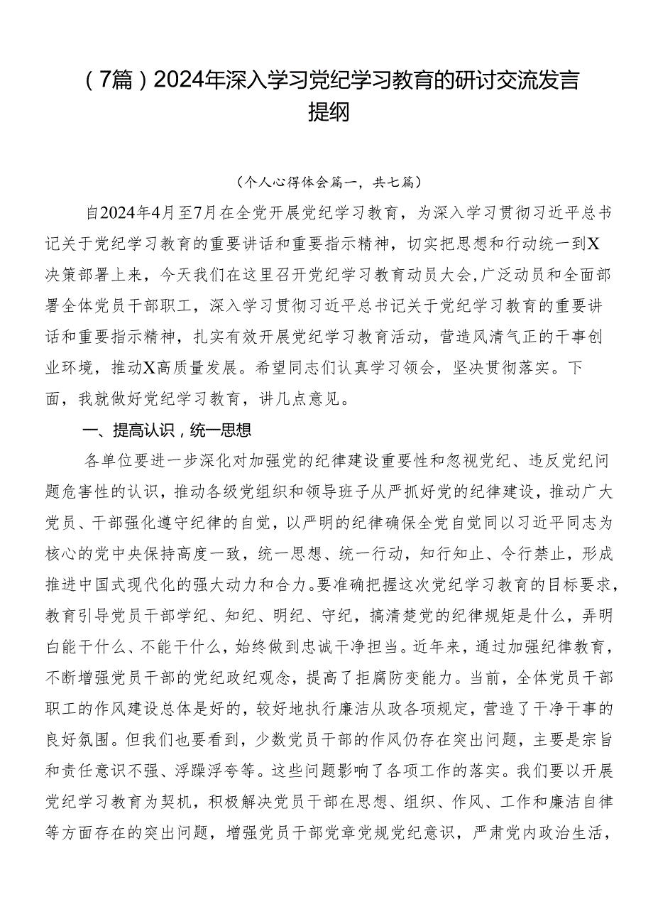 （7篇）2024年深入学习党纪学习教育的研讨交流发言提纲.docx_第1页