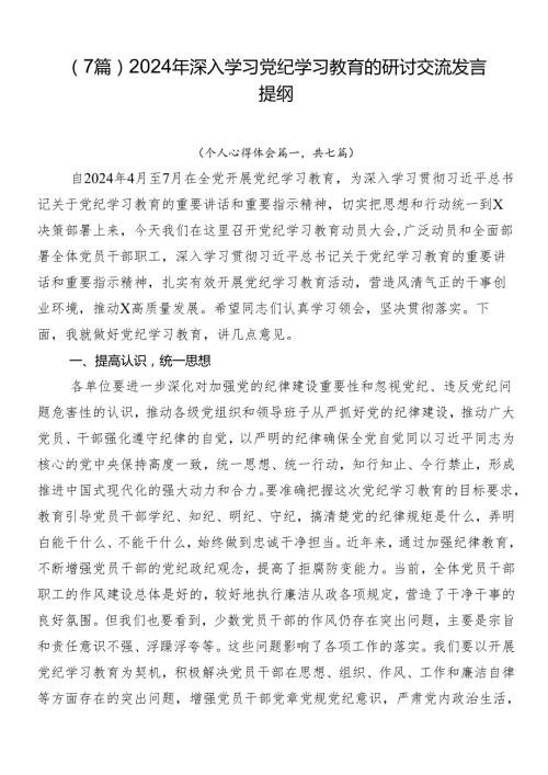 （7篇）2024年深入学习党纪学习教育的研讨交流发言提纲.docx