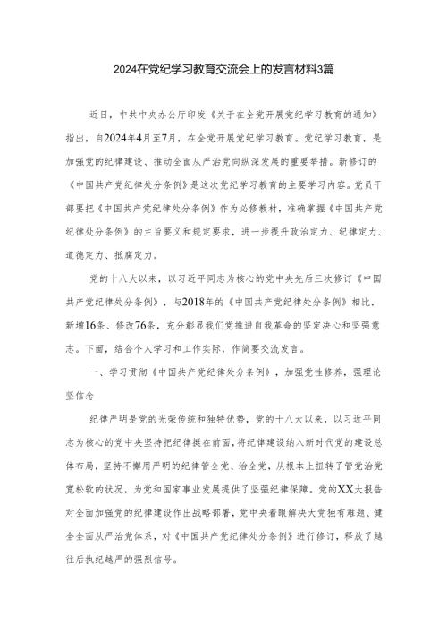 2024在党纪学习教育交流会上的发言材料3篇.docx