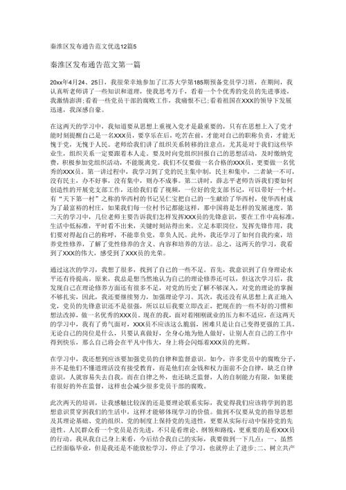 新秦淮区发布通告范文优选12篇.docx