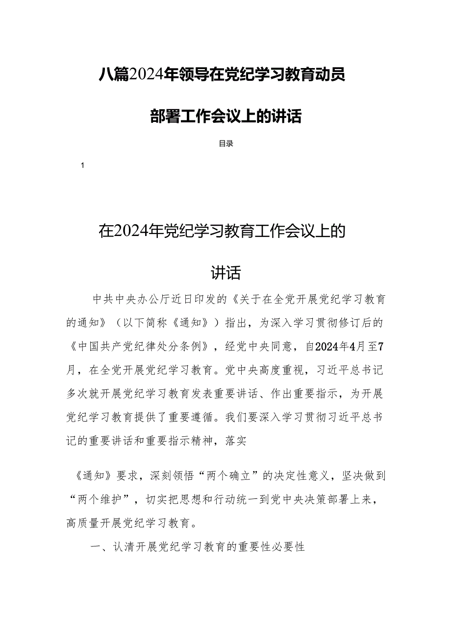 八篇2024年领导在党纪学习教育动员部署工作会议上的讲话.docx_第1页