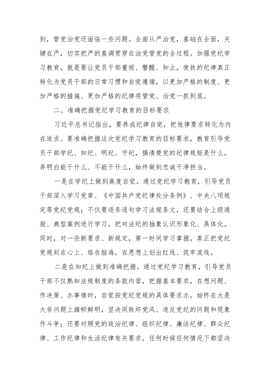 八篇2024年领导在党纪学习教育动员部署工作会议上的讲话.docx_第3页