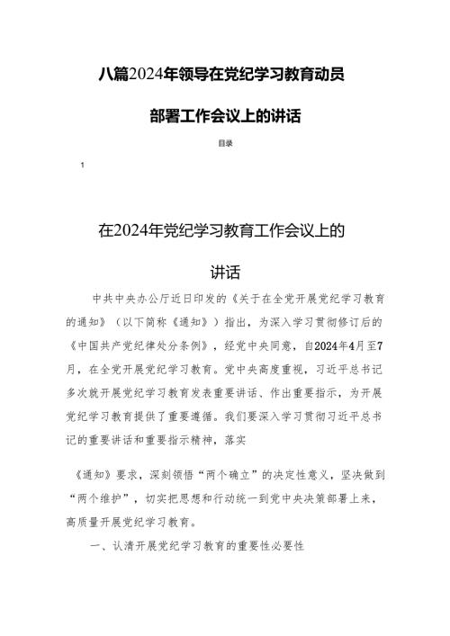 八篇2024年领导在党纪学习教育动员部署工作会议上的讲话.docx