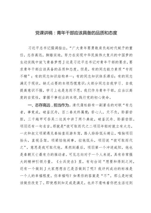 2024年党课讲稿：青年干部应该具备的品质和态度.docx