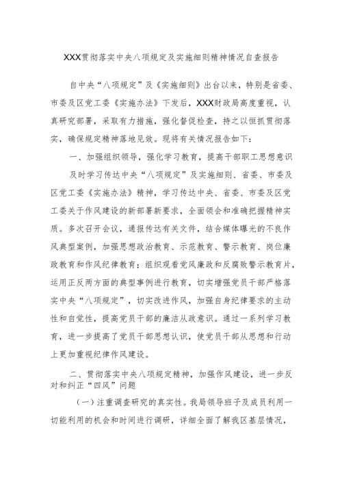 xxx贯彻落实中央八项规定及实施细则精神情况自查报告(1).docx