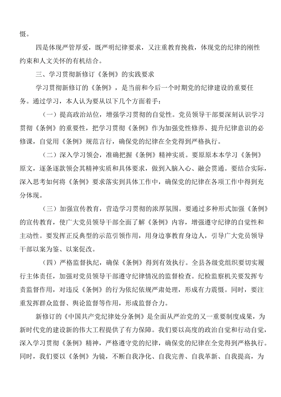 7篇传达学习2024年新修订中国共产党纪律处分条例的发言材料及3篇辅导党课.docx_第2页