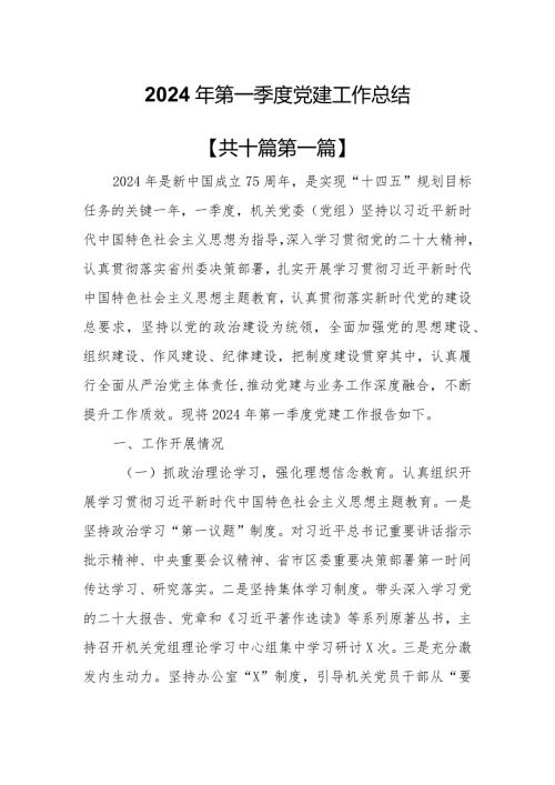 （10篇）2024年第一季度党建工作总结.docx