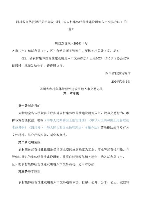 《四川省农村集体经营性建设用地入市交易办法》.docx