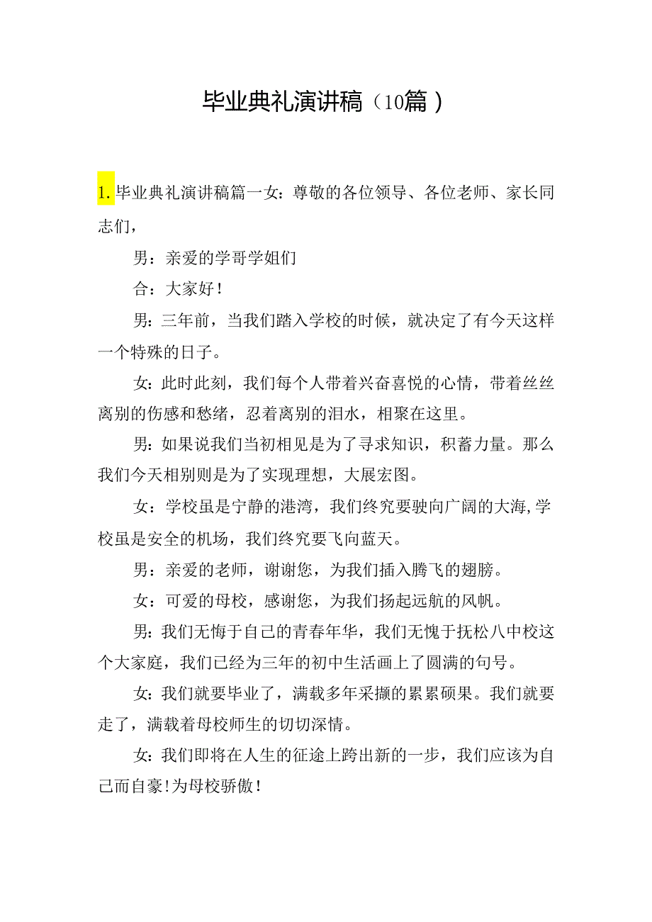 毕业典礼演讲稿（10篇）.docx_第1页