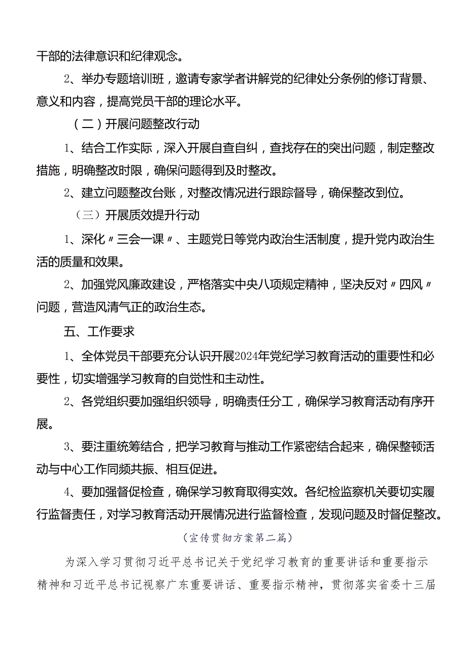 7篇汇编2024年党纪学习教育的宣贯活动方案.docx_第2页