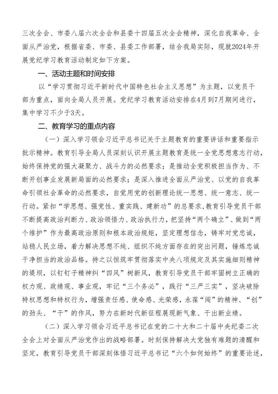 7篇汇编2024年党纪学习教育的宣贯活动方案.docx_第3页
