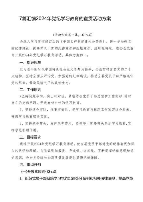 7篇汇编2024年党纪学习教育的宣贯活动方案.docx
