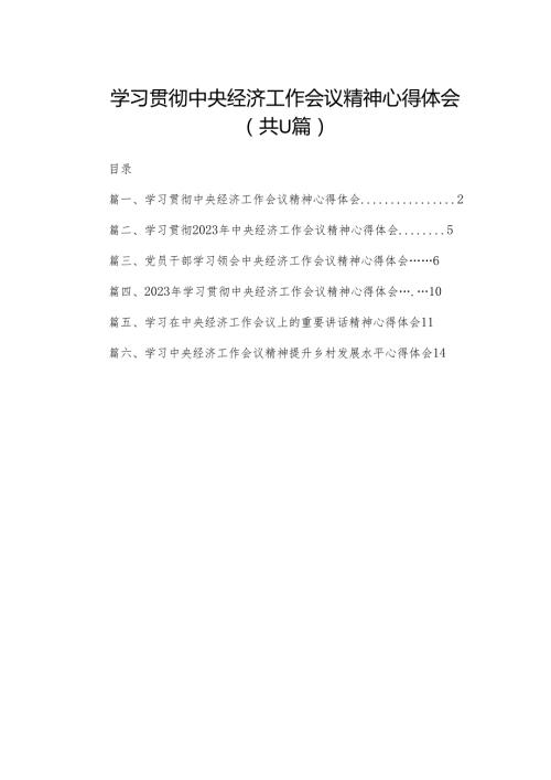 （11篇）学习贯彻中央经济工作会议精神心得体会范文.docx