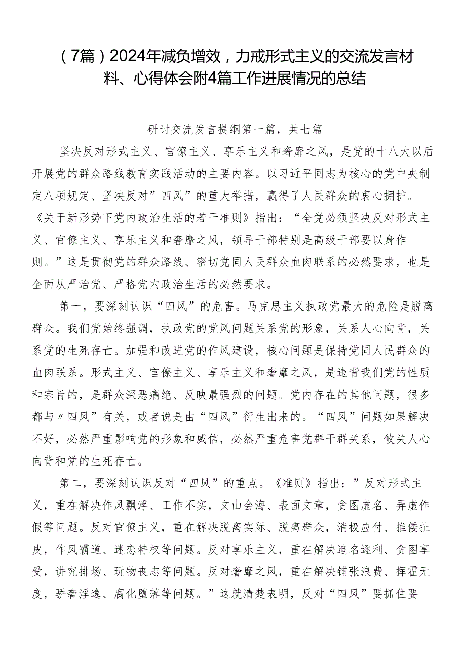 （7篇）2024年减负增效力戒形式主义的交流发言材料、心得体会附4篇工作进展情况的总结.docx_第1页