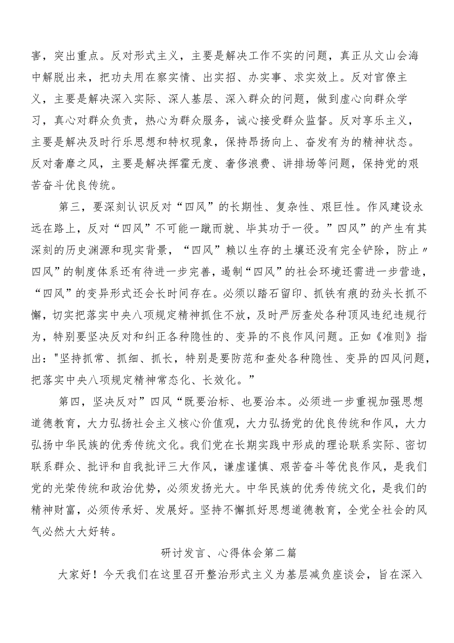 （7篇）2024年减负增效力戒形式主义的交流发言材料、心得体会附4篇工作进展情况的总结.docx_第2页