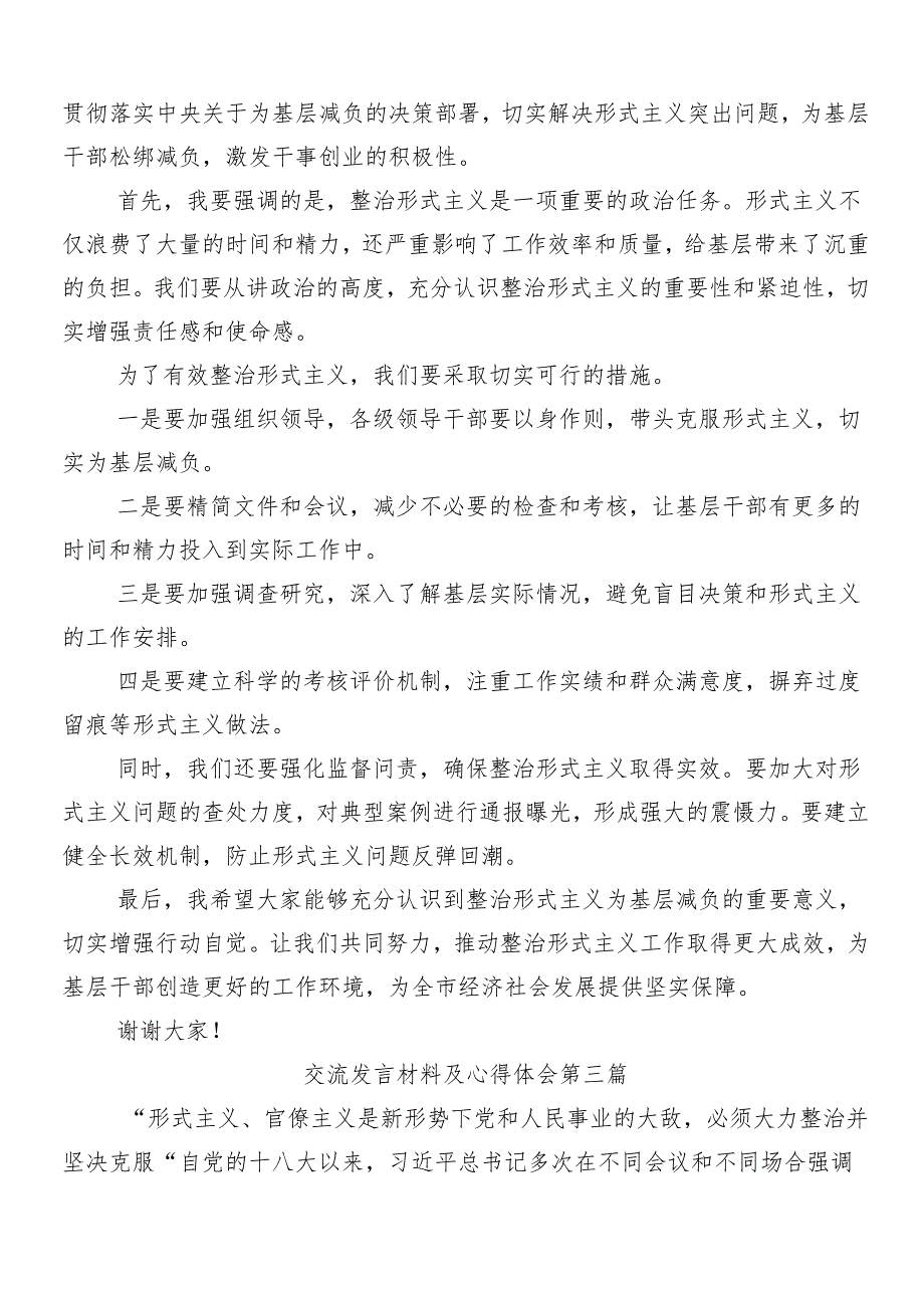 （7篇）2024年减负增效力戒形式主义的交流发言材料、心得体会附4篇工作进展情况的总结.docx_第3页