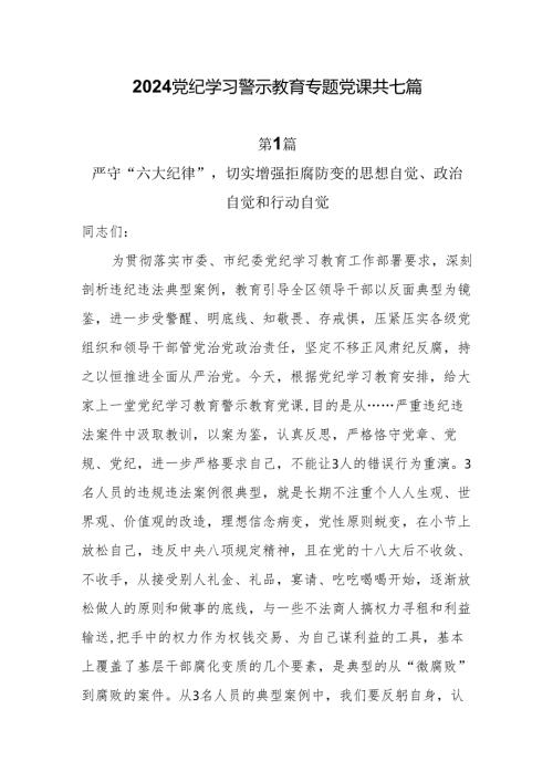 2024党纪学习警示教育专题党课共七篇.docx
