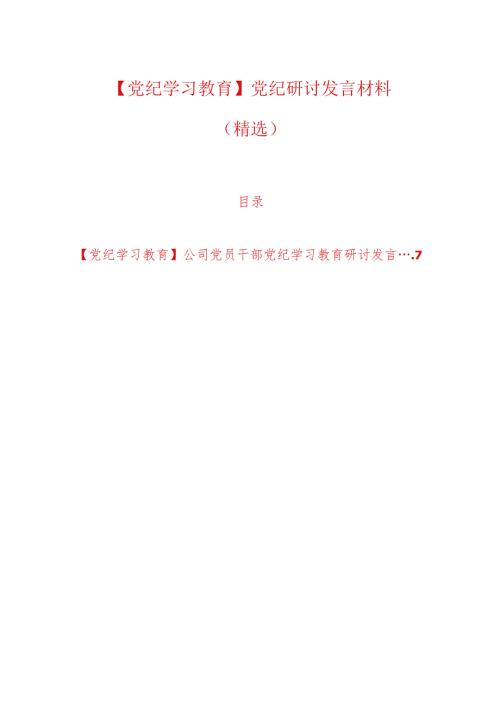 【党纪学习教育】党纪研讨发言材料（精选）.docx